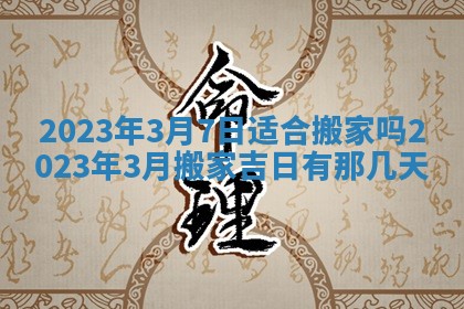 2026年公历3月适合室内装修的良辰吉日
