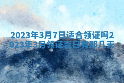 2026年公历3月适合室内装修的良辰吉日