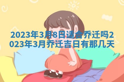 毛姓2026/03/19出生女宝宝起名全攻略：名字推荐与禁忌字分析