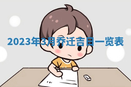 2026年3月订婚吉日老黄历