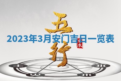2026年公历3月适合室内装修的良辰吉日