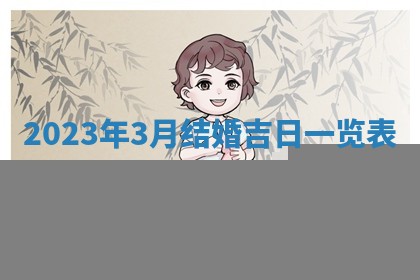 2026年3月订婚吉日老黄历