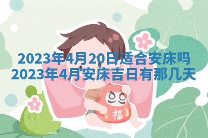 2026年公历3月适合室内装修的良辰吉日