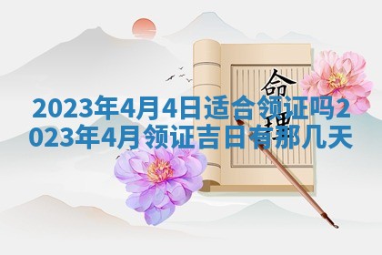 2026年公历3月适合室内装修的良辰吉日