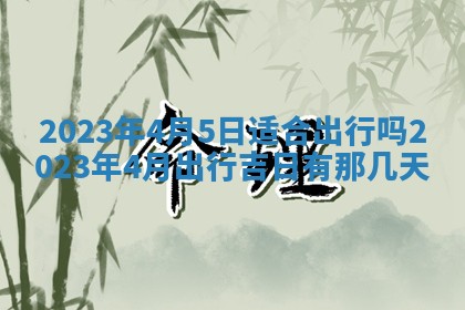 2026年公历3月适合室内装修的良辰吉日