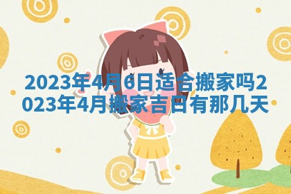 2026年公历3月适合室内装修的良辰吉日
