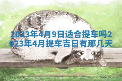 2026年02月18日杜姓女宝宝起名必读：八字喜忌用字详解