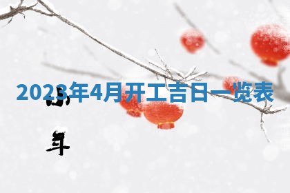 2026年公历3月适合室内装修的良辰吉日