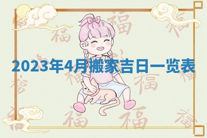 2026年3月订婚吉日老黄历