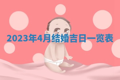 2026年3月订婚吉日老黄历