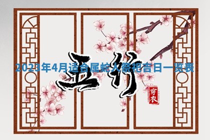 2026年02月18日杜姓女宝宝起名必读：八字喜忌用字详解