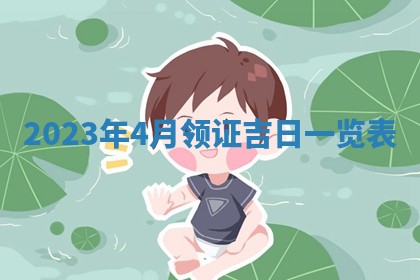 2026年3月订婚吉日老黄历