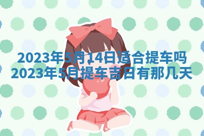 2026年01月17日打麻将财神吉位,黄历财神方位查询