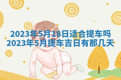 2026年02月18日杜姓女宝宝起名必读：八字喜忌用字详解