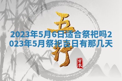 2026年公历3月适合室内装修的良辰吉日