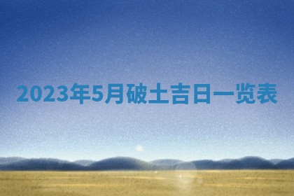 2026年公历3月适合室内装修的良辰吉日