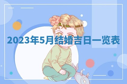 2026年3月订婚吉日老黄历