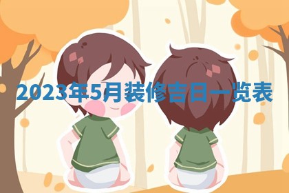 2026年3月订婚吉日老黄历