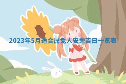 2026年02月18日杜姓女宝宝起名必读：八字喜忌用字详解