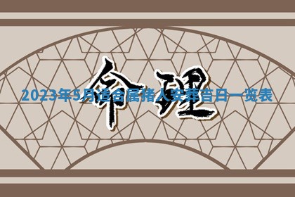毛姓2026/03/19出生女宝宝起名全攻略：名字推荐与禁忌字分析