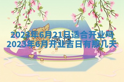 2026年01月21日财神方位,每日查询