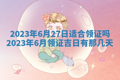 2026年02月18日杜姓女宝宝起名必读：八字喜忌用字详解