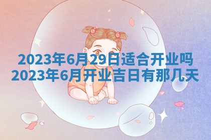 2026年02月18日杜姓女宝宝起名必读：八字喜忌用字详解