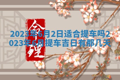 2026年02月18日杜姓女宝宝起名必读：八字喜忌用字详解