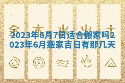2026年公历3月适合室内装修的良辰吉日
