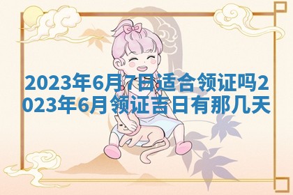 2026年02月18日杜姓女宝宝起名必读：八字喜忌用字详解