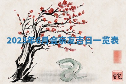 2026年3月订婚吉日老黄历