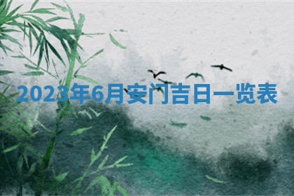 2026年公历3月适合室内装修的良辰吉日