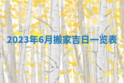 2026年3月订婚吉日老黄历