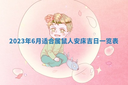 毛姓2026/03/19出生女宝宝起名全攻略：名字推荐与禁忌字分析