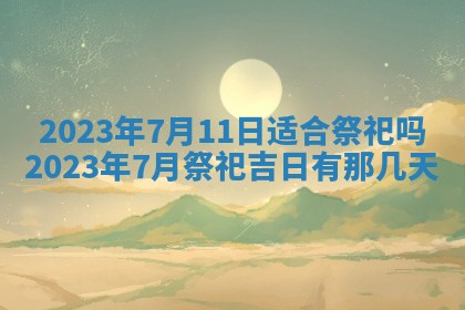 财神方位查询 2026年01月16日
