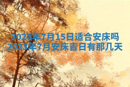 2026年02月18日杜姓女宝宝起名必读：八字喜忌用字详解