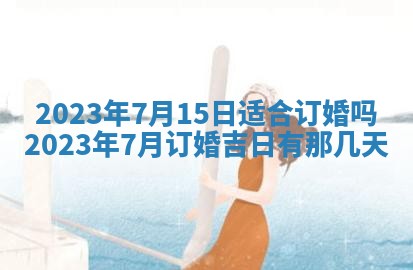 2026年02月18日杜姓女宝宝起名必读：八字喜忌用字详解