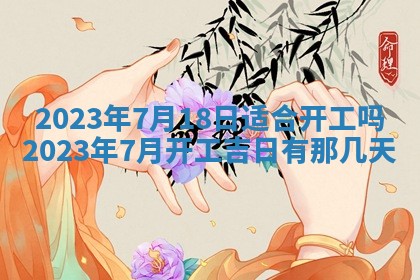 2026年02月18日杜姓女宝宝起名必读：八字喜忌用字详解