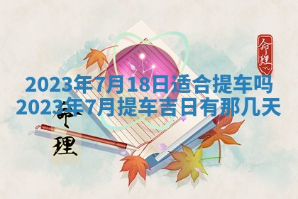 2026年02月18日杜姓女宝宝起名必读：八字喜忌用字详解