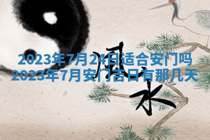2026年公历3月适合室内装修的良辰吉日