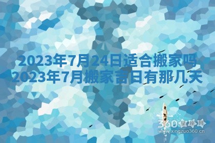 2026年公历3月适合室内装修的良辰吉日