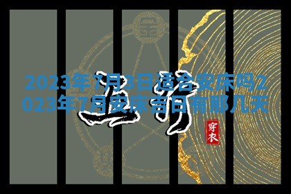 2026年01月21日财神方位,每日查询