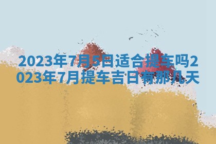 2026年02月18日杜姓女宝宝起名必读：八字喜忌用字详解