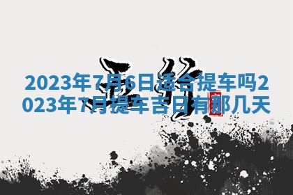 毛姓2026/01/30出生男宝宝起名全攻略：名字推荐与禁忌字分析