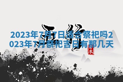 2026年01月17日打麻将财神吉位,黄历财神方位查询