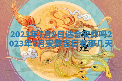2026年02月18日杜姓女宝宝起名必读：八字喜忌用字详解