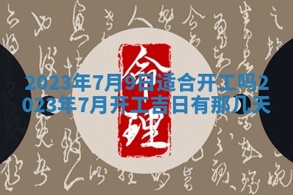 2026年02月18日杜姓女宝宝起名必读：八字喜忌用字详解