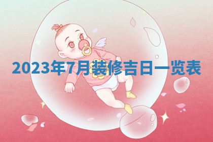 2026年3月订婚吉日老黄历