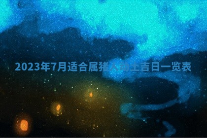 毛姓2026/01/30出生男宝宝起名全攻略：名字推荐与禁忌字分析