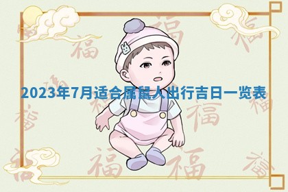 2026年02月18日杜姓女宝宝起名必读：八字喜忌用字详解